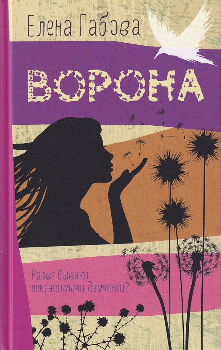 Ворона Ворона