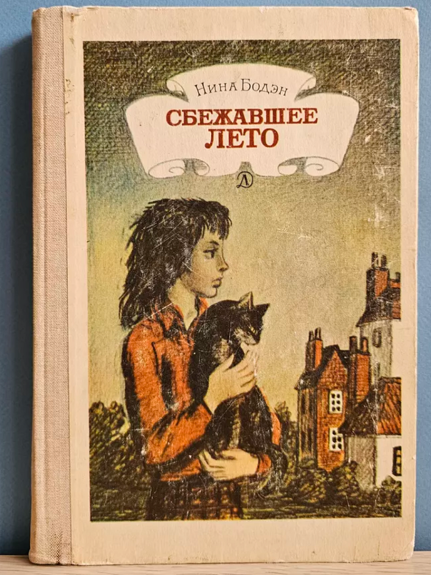 Сбежавшее лето Сбежавшее лето
